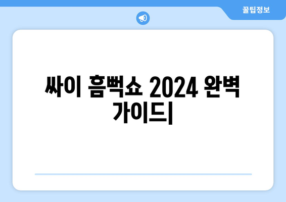 싸이 흠뻑쇼 2024 티켓팅, 굿즈, 게스트