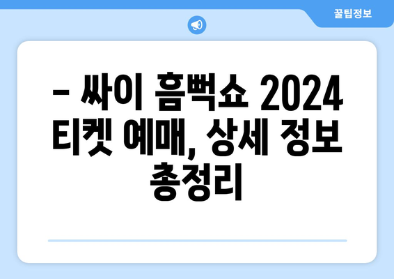 싸이 흠뻑쇼 2024 티켓팅 인터파크 단독 예매 정보 및 유의 사항