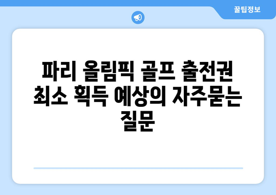 파리 올림픽 골프 출전권 최소 획득 예상