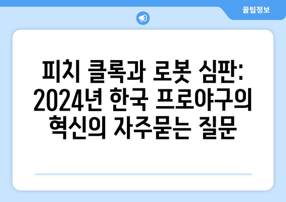 피치 클록과 로봇 심판: 2024년 한국 프로야구의 혁신