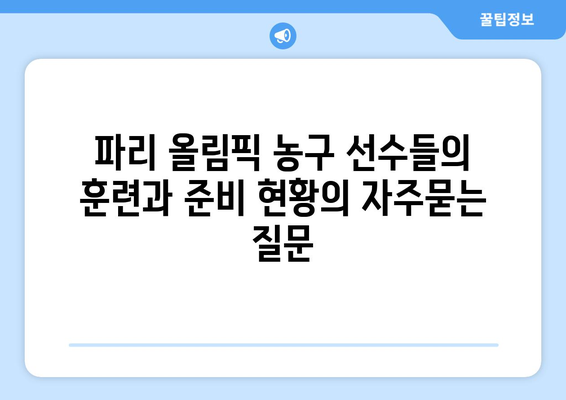 파리 올림픽 농구 선수들의 훈련과 준비 현황