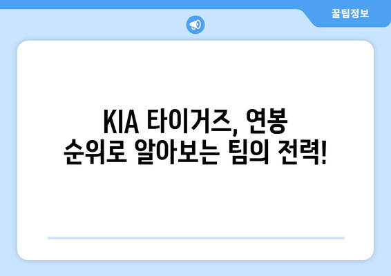 KIA 타이거즈의 연봉 순위가 당신을 놀라게 할 것입니다!