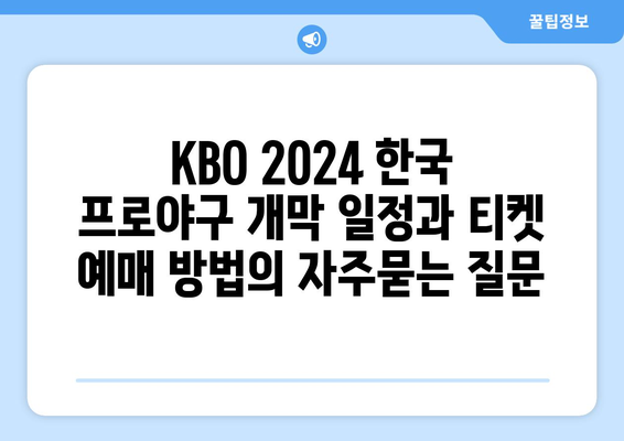 KBO 2024 한국 프로야구 개막 일정과 티켓 예매 방법