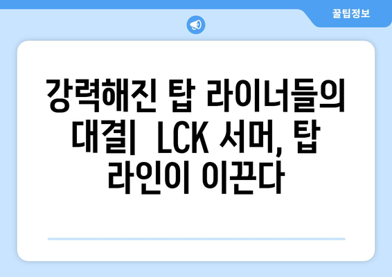 2024 LCK 서머 1라운드 통합 로스터