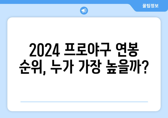 2024 한국 프로야구선수 연봉과 그들의 인생 이야기