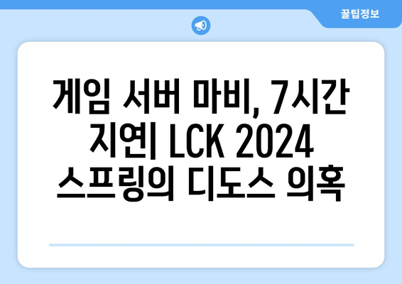 LCK 2024 스프링: 7시간 경기 중단 사태의 원인은 디도스?