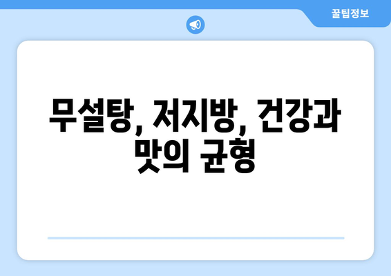 무설탕, 저지방, 건강과 맛의 균형