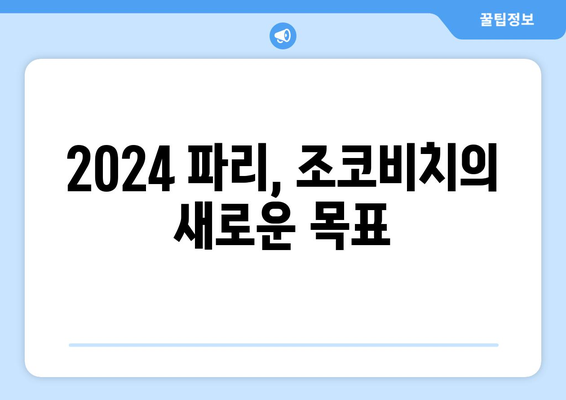 2024 파리 올림픽 예정 출전선수 Новак Джокович