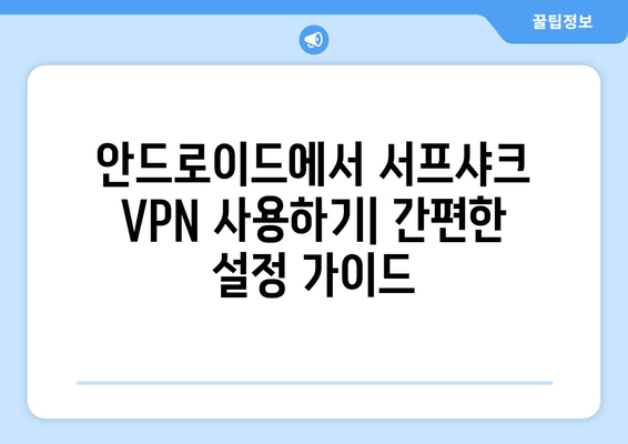 누누티비 그만! 서프샤크(Surfshark) 안드로이드 VPN 추천