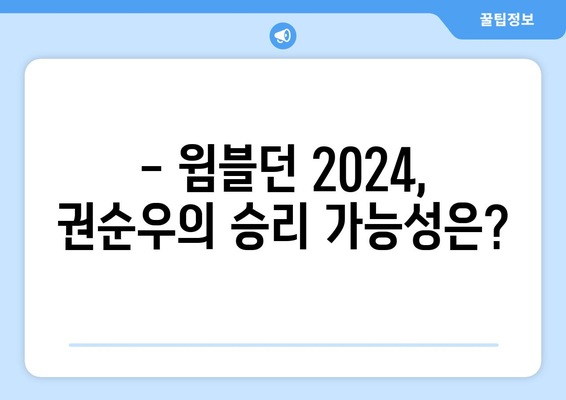 권순우 vs 루네 윔블던 2024 중계 일정 및 채널 정보