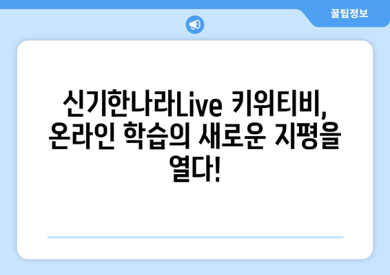 한솔교육 신기한나라Live 키위티비 하나로 신나는 온라인 학습 해요