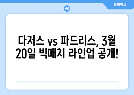 2024년 3월 20일 LA 다저스 대 샌디에이고 파드리스 MLB 중계: 라인업, 오타니, 김하성 실시간 스트리밍