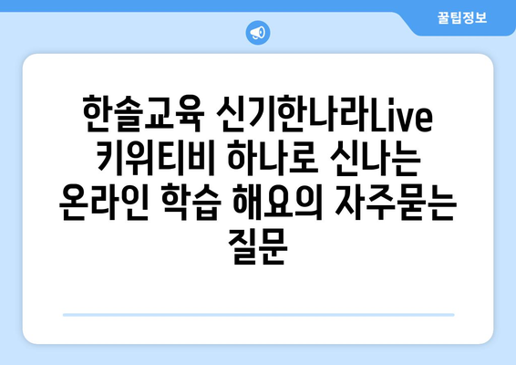 한솔교육 신기한나라Live 키위티비 하나로 신나는 온라인 학습 해요