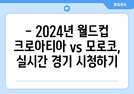 2024년 월드컵 크로아티아 vs 모로코 중계 링크 및 중계 플랫폼 안내