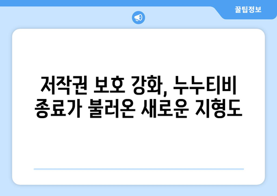 누누티비 종료: OTT 시장에 미치는 영향