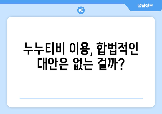 누누티비에 관한 이해와 의견