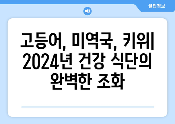 2024년 식단: 고등어구이, 미역국, 키위