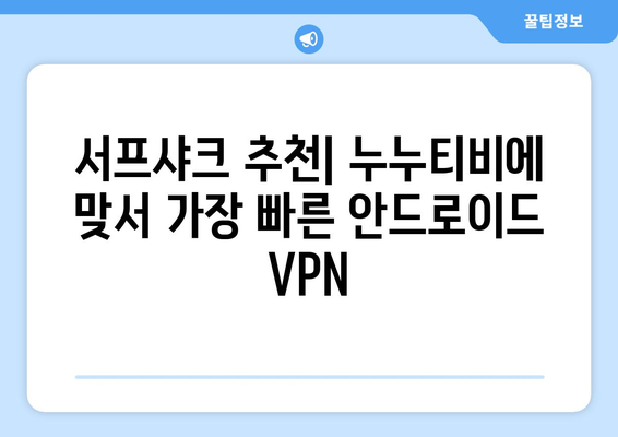 서프샤크 추천: 누누티비에 맞서 가장 빠른 안드로이드 VPN