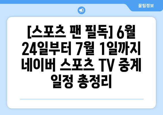 네이버 스포츠 TV 중계 편성표: 6/24~7/1