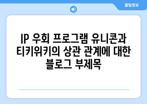 IP 우회 프로그램 유니콘과 티키위키의 상관 관계