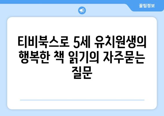 티비북스로 5세 유치원생의 행복한 책 읽기