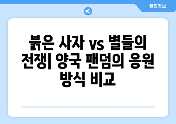 2024년 월드컵 잉글랜드 vs 미국 중계 양국 팬덤의 열기 비교