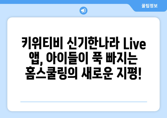 홈스쿨링 신기한나라 Live 앱 키위티비 아이들이 진짜 좋아하네