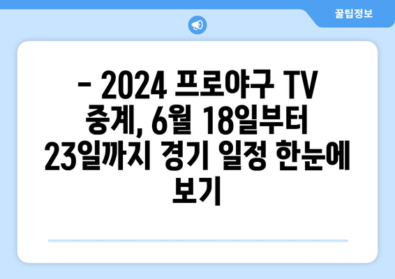 2024 한국 프로야구 TV 중계 일정 (6월 18일 ~ 23일)