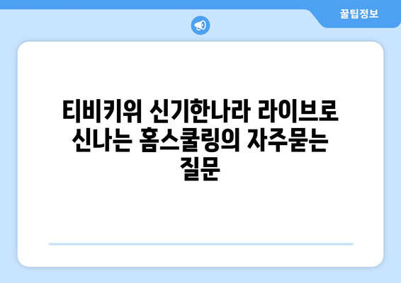 티비키위 신기한나라 라이브로 신나는 홈스쿨링