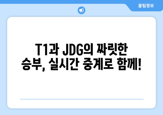 T1 vs JDG 경기 중계 (e스포츠월드컵)