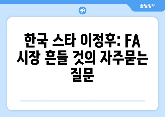 한국 스타 이정후: FA 시장 흔들 것