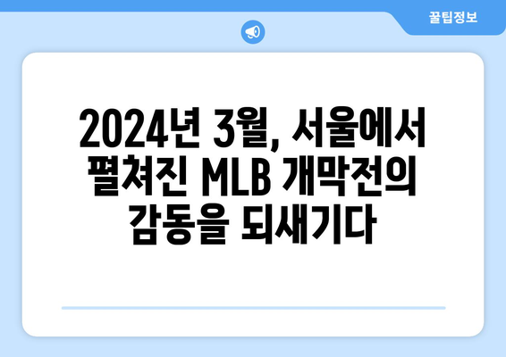 MLB 서울 개막전 하이라이트: 2024년 3월에 한국에서 열린 경기 일정 및 오타니, 김하성의 활약