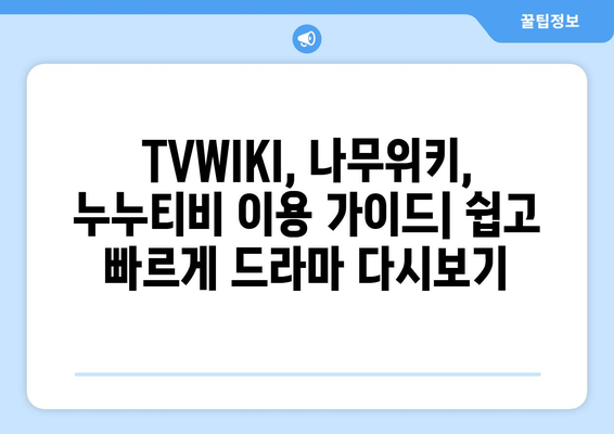 TVWIKI, 나무위키, 누누티비 무료 다시보기