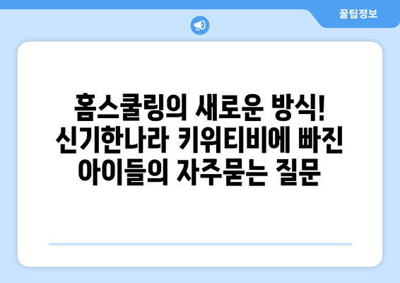 홈스쿨링의 새로운 방식! 신기한나라 키위티비에 빠진 아이들