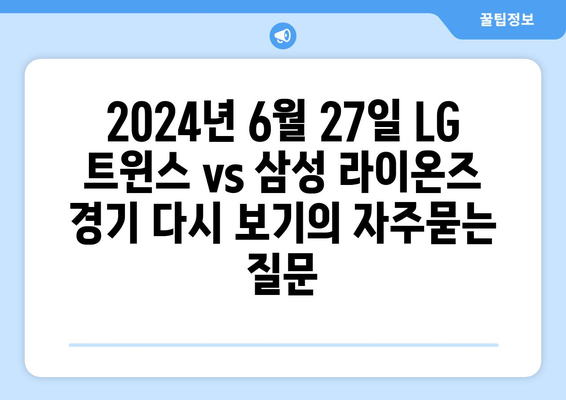 2024년 6월 27일 LG 트윈스 vs 삼성 라이온즈 경기 다시 보기