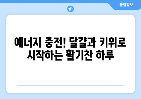 스타들의 한 끼 식사에서 찾아낸 건강 비결: 달걀과 키위