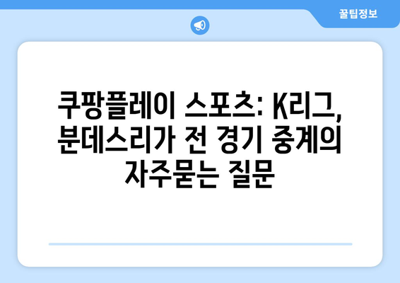 쿠팡플레이 스포츠: K리그, 분데스리가 전 경기 중계