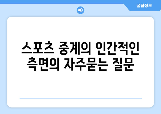 스포츠 중계의 인간적인 측면