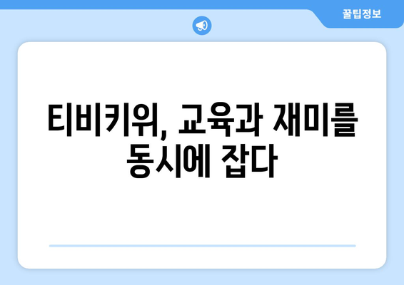 아이들이 배워가며 재미있게 시청할 수 있는 티비키위