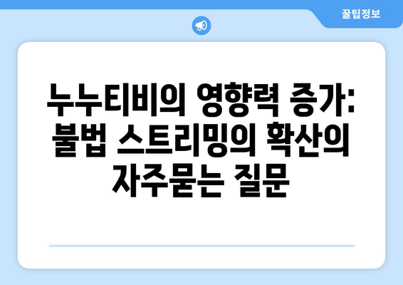 누누티비의 영향력 증가: 불법 스트리밍의 확산