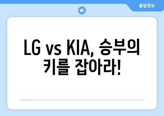 2024년 6월 19일 LG 트윈스 vs KIA 타이거즈 분석