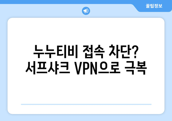 서프샤크 VPN: 누누티비 전용 Android VPN 후기