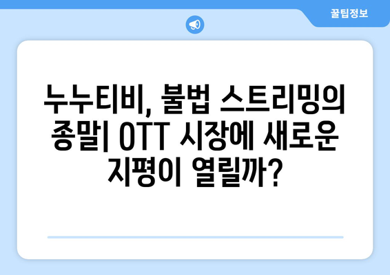 누누티비 종료: OTT 시장에 미치는 영향