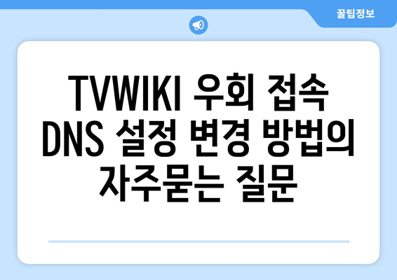 TVWIKI 우회 접속 DNS 설정 변경 방법