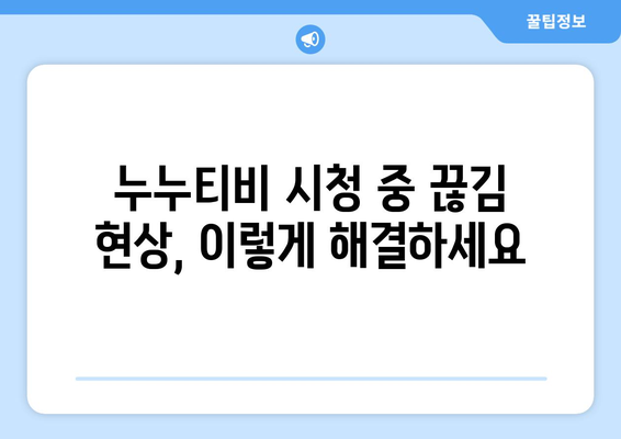 누누티비 에러 코드 1800: 라이브 콘텐츠 중단 문제