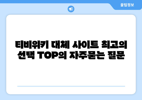 티비위키 대체 사이트 최고의 선택 TOP