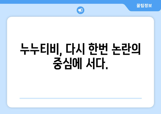 누누티비 재등장: 새로운 길