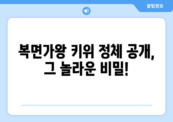 복면가왕에서 키위의 정체는?