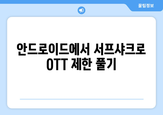 안드로이드 VPN 서프샤크로 OTT 시청하기