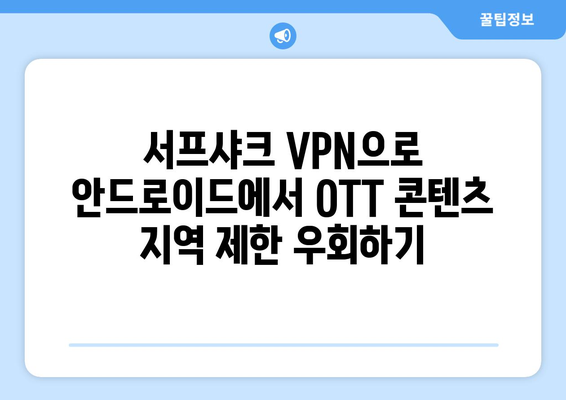 안드로이드 VPN 서프샤크로 OTT 시청하기